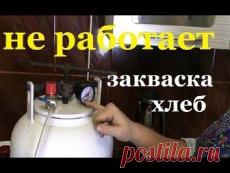 БЕЗДРОЖЖЕВОЙ ХЛЕБ и  ЗАКВАСКА  и  ТЕСТ- ДРАЙВ моего АВТОКЛАВА