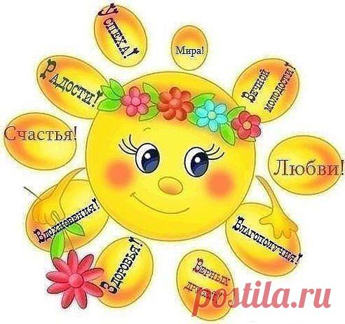 Пусть такое солнышко светит всем-всем-всем!!!