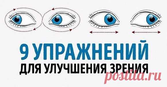 9 упражнений, которые помогут улучшить зрение