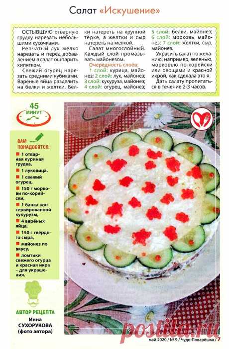 Салат &quot;Искушение&quot;