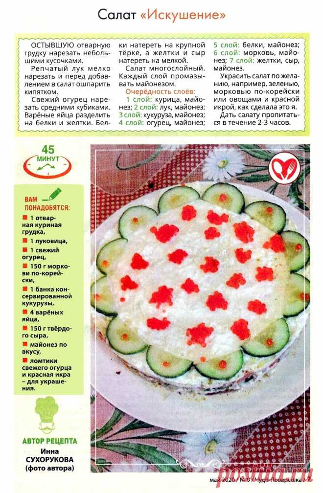 Салат "Искушение"
