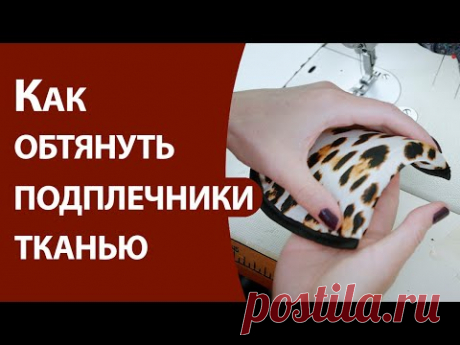 Как обтянуть подплечники тканью