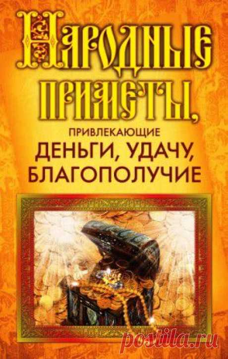 Народные приметы, привлекающие деньги, удачу, благополучие
