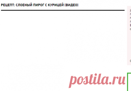 Слоеный пирог с курицей - видеорецепт | Кулинарные рецепты от «Едим дома!»