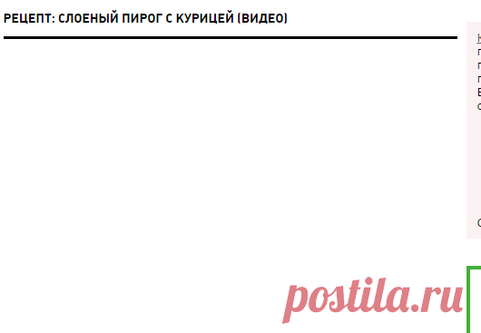 Слоеный пирог с курицей - видеорецепт | Кулинарные рецепты от «Едим дома!»
