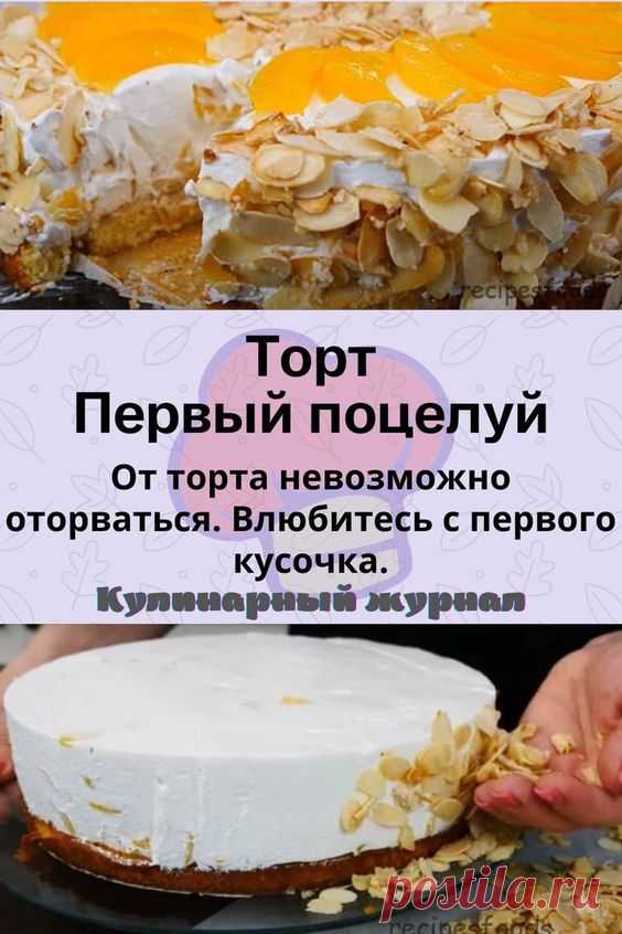 Торт Первый поцелуй