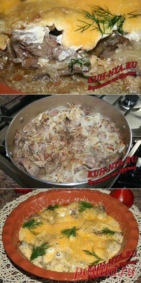Куриная печень под сыром