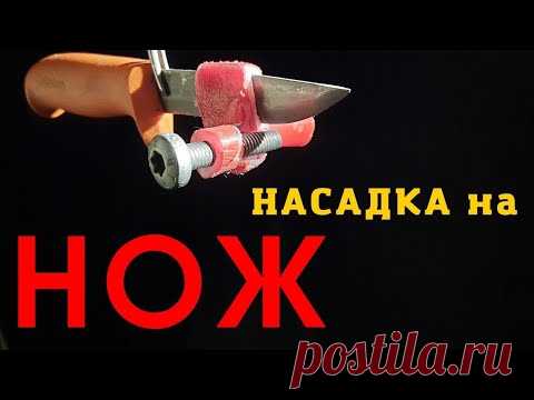Насадка на нож которая выручит в трудную минуту