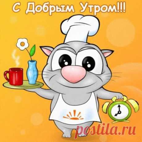 Прикольные открытки с добрым утром скачать бесплатно