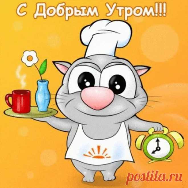 Прикольные открытки с добрым утром скачать бесплатно