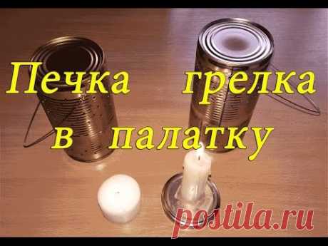 Мини печка в палатку из консервных банок - грелка