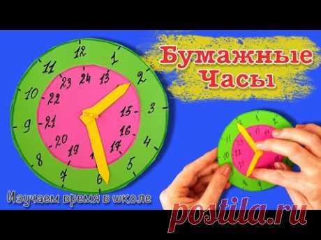 Поделки в школу. Учим время по бумажными часами. Как сделать бумажные часы для школы.