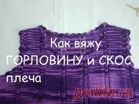 МК. Как вяжу горловину переда и скоса плеча.