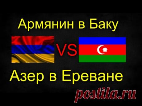 Армянин в баку VS азер в Ереване СОЦИАЛЬНЫЙ ЭКСПЕРИМЕНТ!!!