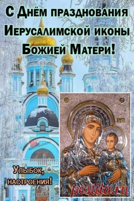 Пусть в этот день в сердце зажжётся огонёк надежды. Ведь Богородица Иерусалимская слышит каждого, кто к ней обращается. Мира вам, тепла и добрых вестей! Иерусалимская икона Божией Матери открытки.