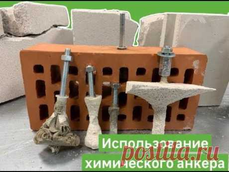 Как пользоваться Химическим Анкером. Леруа Мерлен Санкт - Петербург