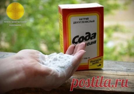 18 РЕЦЕПТОВ ЛЕЧЕНИЯ ПИТЬЕВОЙ СОДОЙ.

Питьевой содой можно лечить всю семью от разных хворей.

1. Вкус соды, растворенной в молоке, знаком с детства каждому. И по сей день это лучшее средство для смягчения кашля - сода прекрасно разжижает мокроту. Врачи рекомендуют развести одну чайную ложку соды в кипящем молоке и принимать на ночь.

2. Тем, кто не любит или не переносит молоко, при кашле помогут ингаляции с содовым раствором - столовая ложка на литр кипящей воды.

3. Ничт...