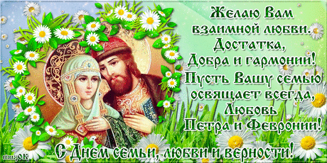 С Днем Февронии с Петром!
Пусть уютным будет дом,
Счастьем полнится, теплом,
Смехом, детским озорством.