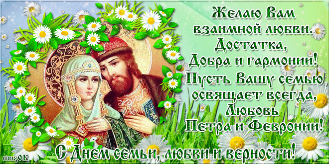 С Днем Февронии с Петром!
Пусть уютным будет дом,
Счастьем полнится, теплом,
Смехом, детским озорством.