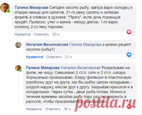 Разделываю на филе, не чищу. Смешиваю 2 ст.л. соли и 2 ст.л. сахара. Хорошенько промазываю. Кладу филешки в пластиковую коробочку друг на друга, как бы рыбку целую складываю - шкурой наружу, мясом друг к другу. Закрываю крышкой и в холодильник. Через сутки - двое рыба готова. Можно в течение времени засолки рыбу пару раз перевернуть в рассоле, чтобы просаливалась равномерно.