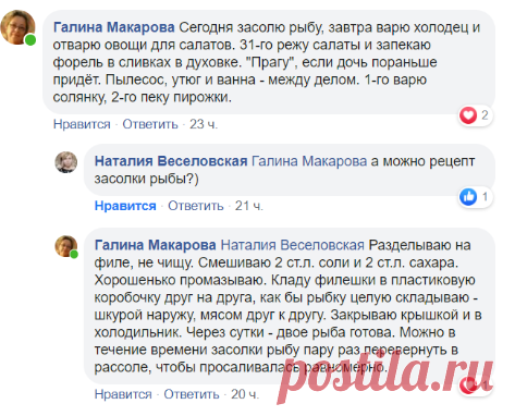Разделываю на филе, не чищу. Смешиваю 2 ст.л. соли и 2 ст.л. сахара. Хорошенько промазываю. Кладу филешки в пластиковую коробочку друг на друга, как бы рыбку целую складываю - шкурой наружу, мясом друг к другу. Закрываю крышкой и в холодильник. Через сутки - двое рыба готова. Можно в течение времени засолки рыбу пару раз перевернуть в рассоле, чтобы просаливалась равномерно.