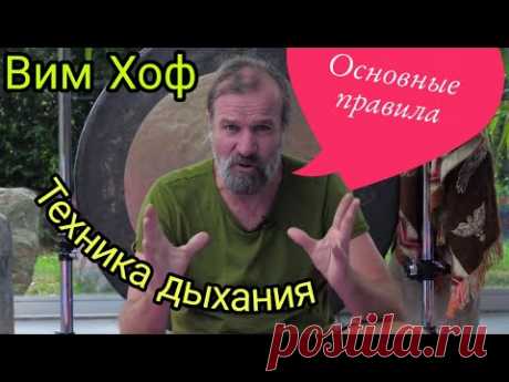 Вим Хоф Техника Дыхания Руководство и Демонстрация