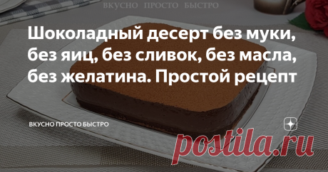 Шоколадный десерт без муки, без яиц, без сливок, без масла, без желатина. Простой рецепт Всем привет! Меня зовут Наталия и я рада Вас приветствовать на своём канале Вкусно Просто Быстро! Сегодня я хочу предложить Вам приготовить очень вкусный шоколадный десерт. Десерт готовится легко и просто, без сливок, без масла, без муки, без яиц и без желатина. У десерта мягкая шоколадно-ореховая основа и нежнейший шоколадный крем. Любителям шоколада десерт непременно понравится! Поша...