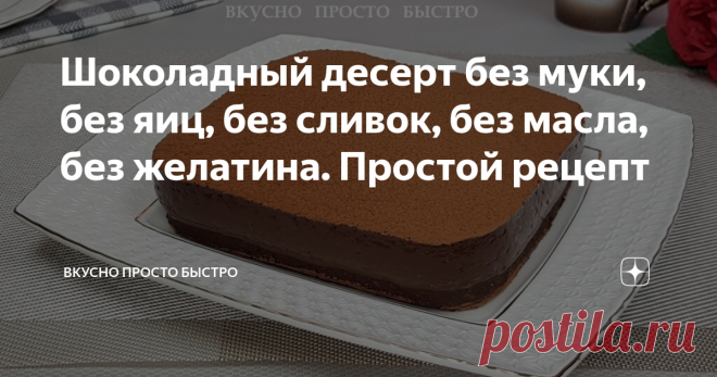 Шоколадный десерт без муки, без яиц, без сливок, без масла, без желатина. Простой рецепт Всем привет! Меня зовут Наталия и я рада Вас приветствовать на своём канале Вкусно Просто Быстро! Сегодня я хочу предложить Вам приготовить очень вкусный шоколадный десерт. Десерт готовится легко и просто, без сливок, без масла, без муки, без яиц и без желатина. У десерта мягкая шоколадно-ореховая основа и нежнейший шоколадный крем. Любителям шоколада десерт непременно понравится! Поша...