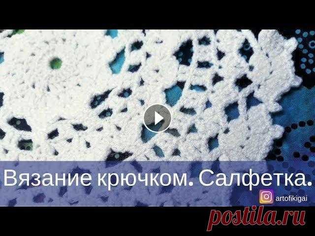 Вязание салфетки крючком Вязание салфетки крючком для начинающих. Вы узнаете, как читать схему и сможете самостоятельно связать салфетку крючком. Для наглядности используются ...