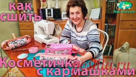 Как сшить сумочку-косметичку с тремя кармашками