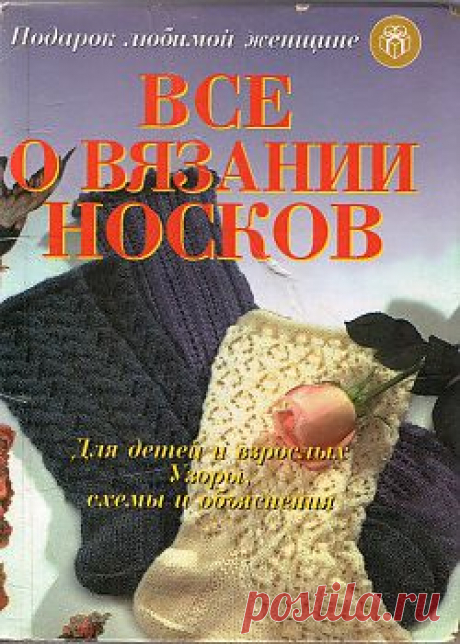 Всё о вязании носков. Подарок любимой женщине.