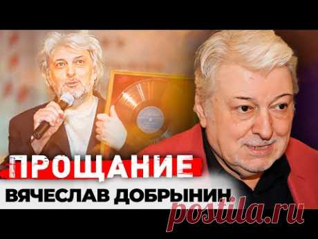 Прощание. Вячеслав Добрынин