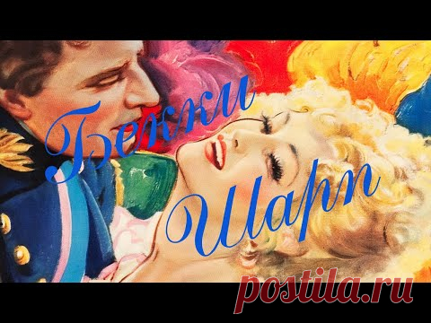Бекки Шарп Becky Sharp 1935. Историческая драма с Мириам Хопкинс