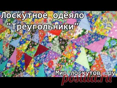 Лоскутное одеяло &quot; треугольники&quot;