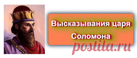 Высказывания царя Соломона
 https://blog-citaty.blogspot.com/2019/12/king-solomon-misli-3.html

#цитата #цитаты #Blog_citaty
#библия #христианство #религия