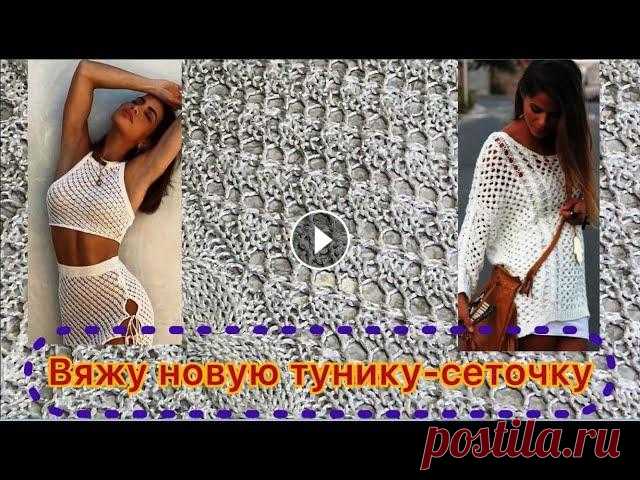 ВЯЖУ ИЗУМИТЕЛЬНУЮ БЕЛУЮ ТУНИКУ - СЕТОЧКУ/Такую сетку спицами вы точно еще не вязали/Бесплатный МК Начала вязание новой туники красивейшим узором "Сеточка", которую я увидела в интернете, и решила связать тунику именно этим узором. Скоро б...