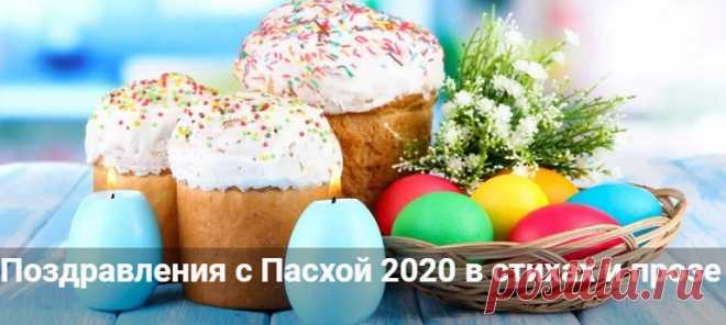 Поздравления с Пасхой 2020 красивые: в стихах и прозе Поздравления с Пасхой 2020 красивые: в стихах и прозе своими словами. Душевные и трогательные пожелания с днем Пасхи Христовой.
