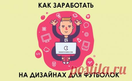 Как заработать на дизайнах для футболок. Мой опыт - Читай, думай, зарабатывай!