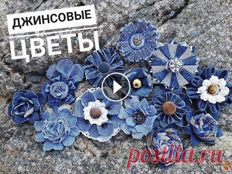 Цветы из джинсовой ткани своими руками.How to make denim flowers easy tutorial| Denim flower DIY How to make denim flowers easy tutorial| Denim flower DIY В этом видео покажу как сделать легко и быстро цветы из джинсовой ткани своими руками...