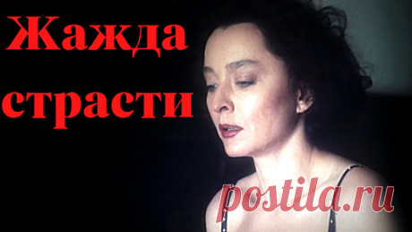 Киносеанс  для  всех | Жажда страсти / художественный фильм / ужасы (СССР, 1991)