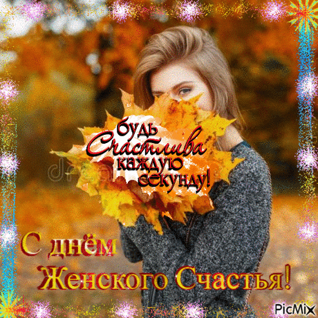 День женского счастья уже наступает,
Каждую женщину он украшает,
Чтобы она улыбалась, сияла,
Чтобы любовью весь мир согревала. Открытки ко Дню Женского счастья!