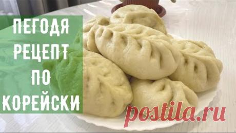 Пегодя рецепт по корейски, пегоди в домашних условиях, пянсе на пару. корейские пирожки