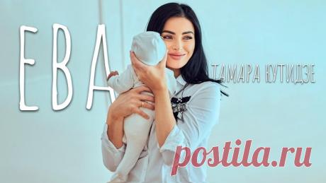 Тамара Кутидзе - Ева (Премьера Mood Video 2023)