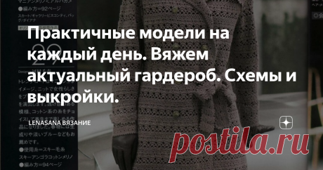Практичные модели на каждый день. Вяжем актуальный гардероб. Схемы и выкройки. Сегодня несколько простых моделей для ежедневной комфортной жизни. Но простых не в смысле изготовления, а в отсутствии эпатажа и вычурности. Каждая вещь имеет свою изюминку, и достаточно времени займёт вязание. Но, уверена, что любая из них способна стать любимой и войти в базовый гардероб.
Модели без русского описания. Схемы и выкройки в галерее.
фото и схемы из интернет
Маленький джемпер с