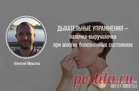 ДЫХАТЕЛЬНЫЕ УПРАЖНЕНИЯ — палочка-выручалочка при многих болезненных состояниях

Существуют определенные виды дыхания, которые очень здорово стимулируют иммунитет. Дело в том, что защитные клетки, атакуя микробов, убивают их, пуская в ход активный кислород. Когда он плохо захватывается эритроцитами в легких и тяжело отдается в тканях, возникают разные проблемы: и синдромы хронической усталости, и вегетососудистая дистония, и головные боли, и слабость. Решение этой проблемы ...
