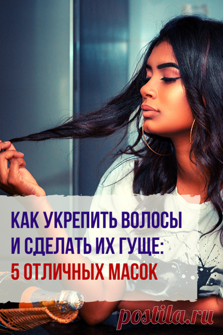 Сильные здоровые волосы являются украшением любой женщины. Для вас 5 отличных масок для укрепления волос.