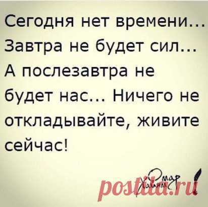 Живите, смейтесь, радуйтесь назло, Всему, что на пути преграды ставит И знайте, что тому лишь повезло, Кто счастье не взамен дает, а тот, кто дарит!!!