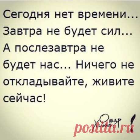 Живите, смейтесь, радуйтесь назло, Всему, что на пути преграды ставит И знайте, что тому лишь повезло, Кто счастье не взамен дает, а тот, кто дарит!!!