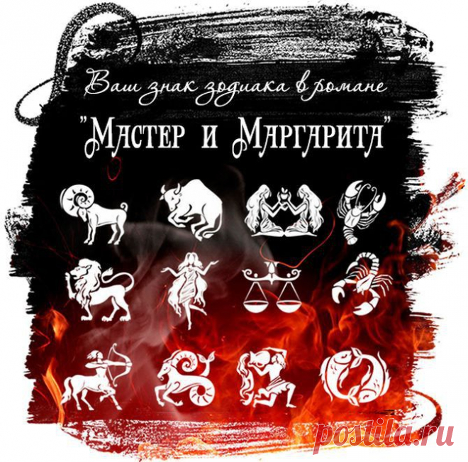 Ваш знак зодиака в романе "Мастер и Маргарита"