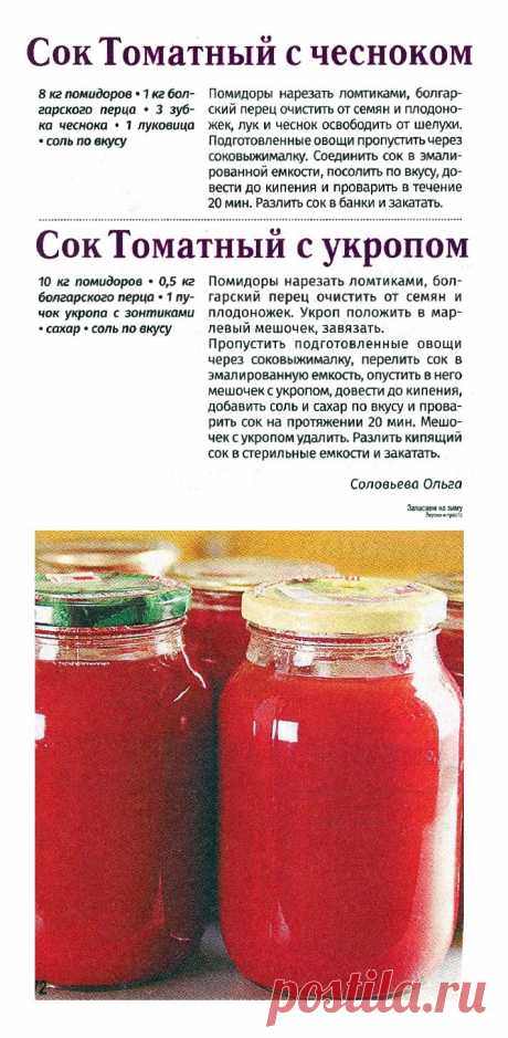 Сок томатный с чесноком. Сок томатный с укропом